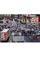 街と人TOKYO 2016-2021