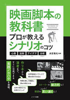 映画脚本の教科書 プロが教えるシナリオのコツ 心得・法則・アイデア・分析