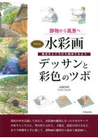 水彩画デッサンと彩色のツボ 静物から風景へ 身近なところから始めてみよう 新装版