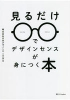 見るだけでデザインセンスが身につく本