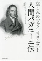 哀しみのヴァイオリニスト人間パガニーニ伝