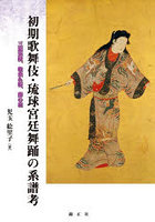 初期歌舞伎・琉球宮廷舞踊の系譜考 三葉葵紋、枝垂れ桜、藤の花
