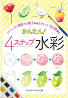 かんたん！4ステップ水彩 フルーツ・植物・お菓子からかわいい生き物まで