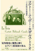 コルトー=ティボー=カザルス・トリオ 二十世紀の音楽遺産