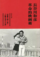 長谷川和彦革命的映画術 シナリオ「青春の殺人者」「太陽を盗んだ男」