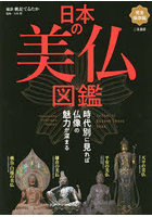 日本の美仏図鑑 時代別に見れば仏像の魅力が深まる 完全保存版