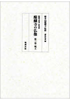 醍醐寺の仏像 第3巻