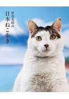 岩合光昭の日本ねこ歩き 岩合光昭の世界ネコ歩き