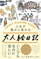 大人絵日記 人生が豊かに変わる