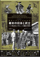 歴史イラストでわかる幕末の日本と武士 スイス外交官らが写しとった開国の時代