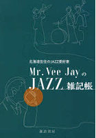 Mr.Vee JayのJAZZ雑記帳 北海道在住のJAZZ愛好家