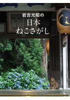 岩合光昭の日本ねこさがし 岩合光昭の世界ネコ歩き