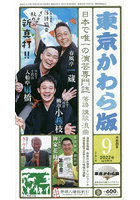 東京かわら版 令和4年9月号