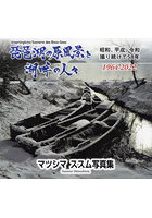 琵琶湖の原風景と湖畔の人々 昭和、平成、令和撮り続けて58年〈1964-2022〉 マツシマススム写真集