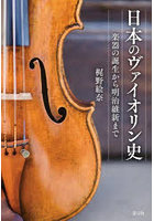 日本のヴァイオリン史 楽器の誕生から明治維新まで