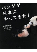 パンダが日本にやってきた！ 来日50周年メモリアル