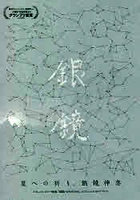 星への祈り、銀鏡神楽 ドキュメンタリー映画『銀鏡SHIROMI』オフィシャルガイドブック