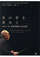 あの音を求めて モリコーネ、音楽・映画・人生を語る