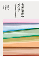 世界遺産の50年 文化の多様性と日本の役割