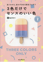 3色だけでセンスのいい色 見てわかる、迷わず決まる配色アイデア PART2