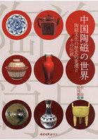 中国陶磁の世界 陶磁文化の歴史的変遷とその伝統