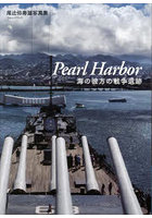 Pearl Harbor 海の彼方の戦争遺跡 尾辻弥寿雄写真集