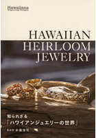 HAWAIIAN HEIRLOOM JEWELRY 知られざる「ハワイアンジュエリーの世界」