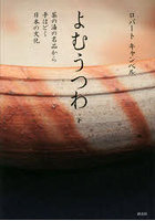 よむうつわ 茶の湯の名品から手ほどく日本の文化 下