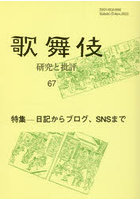 歌舞伎 研究と批評 67 歌舞伎学会誌