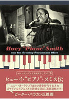ヒューイ・‘ピアノ’・スミス伝