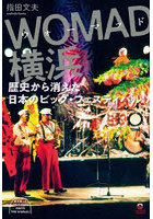 WOMAD横浜 歴史から消えた日本のビッグ・フェスティバル 生き残った「SUKIYAKI MEETS THE WORLD」