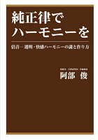 純正律でハーモニーを 倍音-透明・快感ハーモニーの謎と作り方