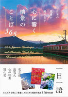 日本の風景が織りなす心に響く情景のことば365