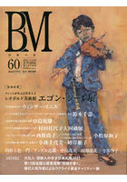 BM 美術の杜 60（2022AUTUMN ＆ WINTER）