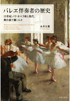 バレエ伴奏者の歴史 19世紀パリ・オペラ座と現代、舞台裏で働く人々
