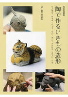 陶で作るいきもの造形 ツノゼミ・ウサギ・インコ・ウシ・カニ・フクロウ・キリン・トラ