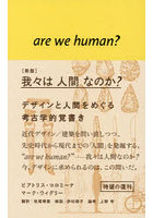 我々は人間なのか？ デザインと人間をめぐる考古学的覚書き