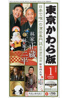 東京かわら版 令和5年1月号