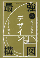 最強構図 知ってたらデザインうまくなる。