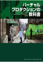 バーチャルプロダクションの教科書 FILMING THE FANTASTIC WITH VIRTUAL TECHNOLOGY日本語版
