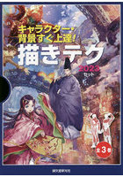 キャラクター・背景すぐ上達！描きテクセット 2023 3巻セット