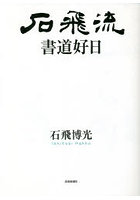 石飛流書道好日