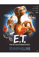 E.T.ビジュアル・ヒストリー完全版