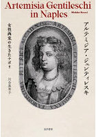 アルテミジア・ジェンティレスキ 女性画家の生きたナポリ