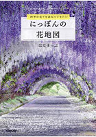 にっぽんの花地図 四季の花々を訪ねていきたい