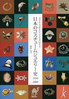 日本のコスチュームジュエリー史 1950～2000