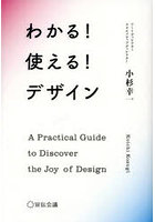 わかる！使える！デザイン