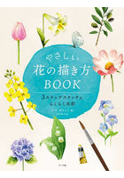 やさしい花の描き方BOOK 3ステップスケッチ＆らくらく水彩