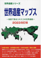 世界遺産マップス 地図で見るユネスコの世界遺産 2023改訂版