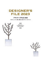 デザイナーズFILE プロダクト、インテリア、空間、建築などを創るデザイナーズガイドブック 2023